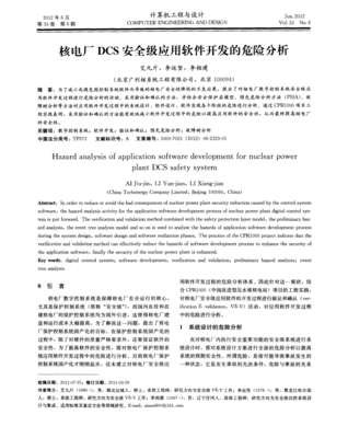 核電廠DCS安全級(jí)應(yīng)用軟件開發(fā)的危險(xiǎn)分析及對策研究
